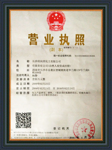 長沙欣向榮化工有限公司,長沙化工公司,欣向榮化工,長沙哪里化工好